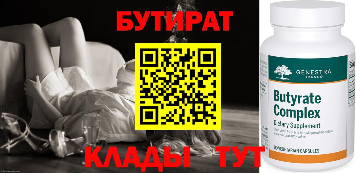 Бутират 1.4BDO  БУТИРАТ  Кировск  Вход с VPN 