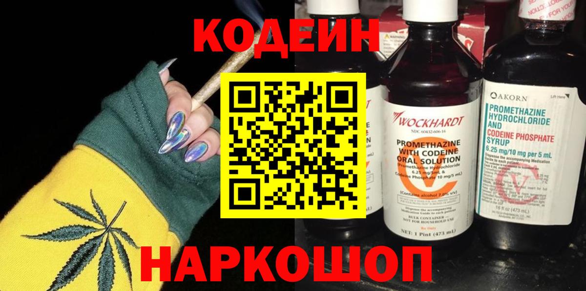 Кодеин напиток Lean (лин)  Кодеиновый сироп Lean Purple Drank  Кировск  Вход с VPN 
